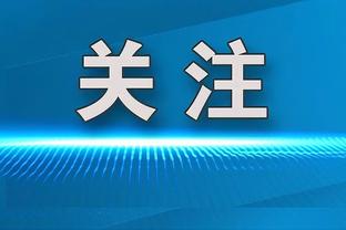 沃格尔：努尔基奇今晚表现很棒 他有着非常好的身体条件